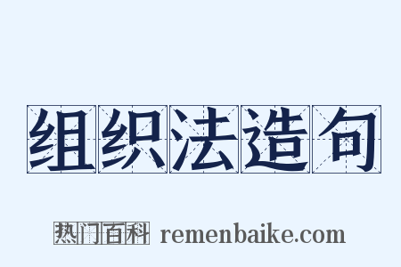 组织法造句是什么意思的图片
